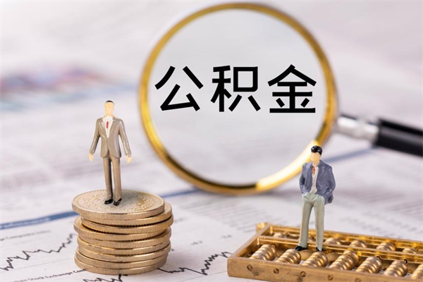 慈利离职可以领取公积金吗（离职能领取住房公积金吗）