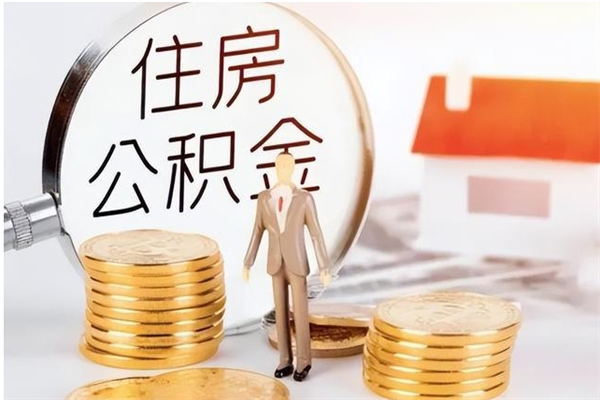 慈利离职后多长时间可以取公积金（离职后多久可以提取住房公积金个人怎么提取）