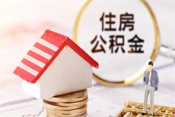 慈利离职六个月后住房公积金可以取出来（离职后6个月才能取公积金吗）