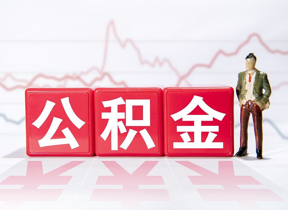 慈利公积金按月取出（公积金将按月提取）