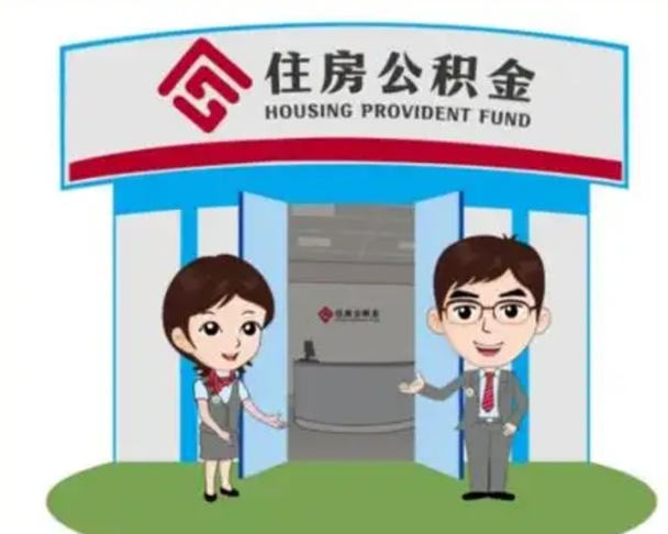 慈利代提住房公积金犯法不（代办提取公积金违法吗）