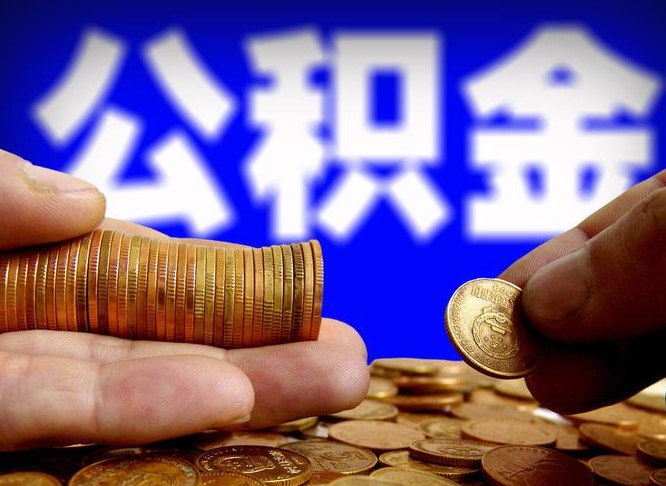 慈利公积金断交可以提吗（公积金断交可以提取么）